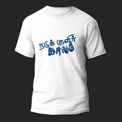 Nadu Kulir Kaalam - Sam Tensingh - White Unisex T-Shirts